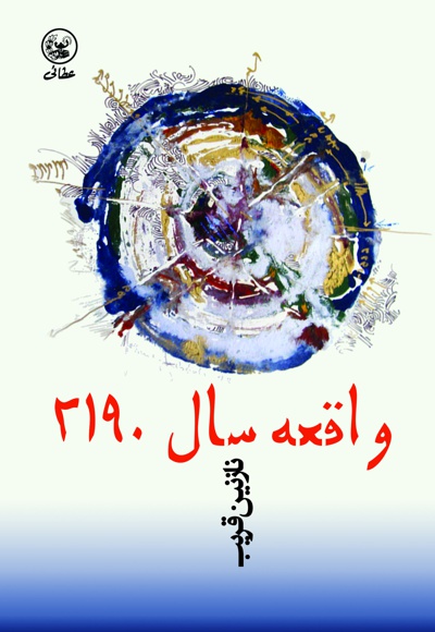 واقعه سال 2190
